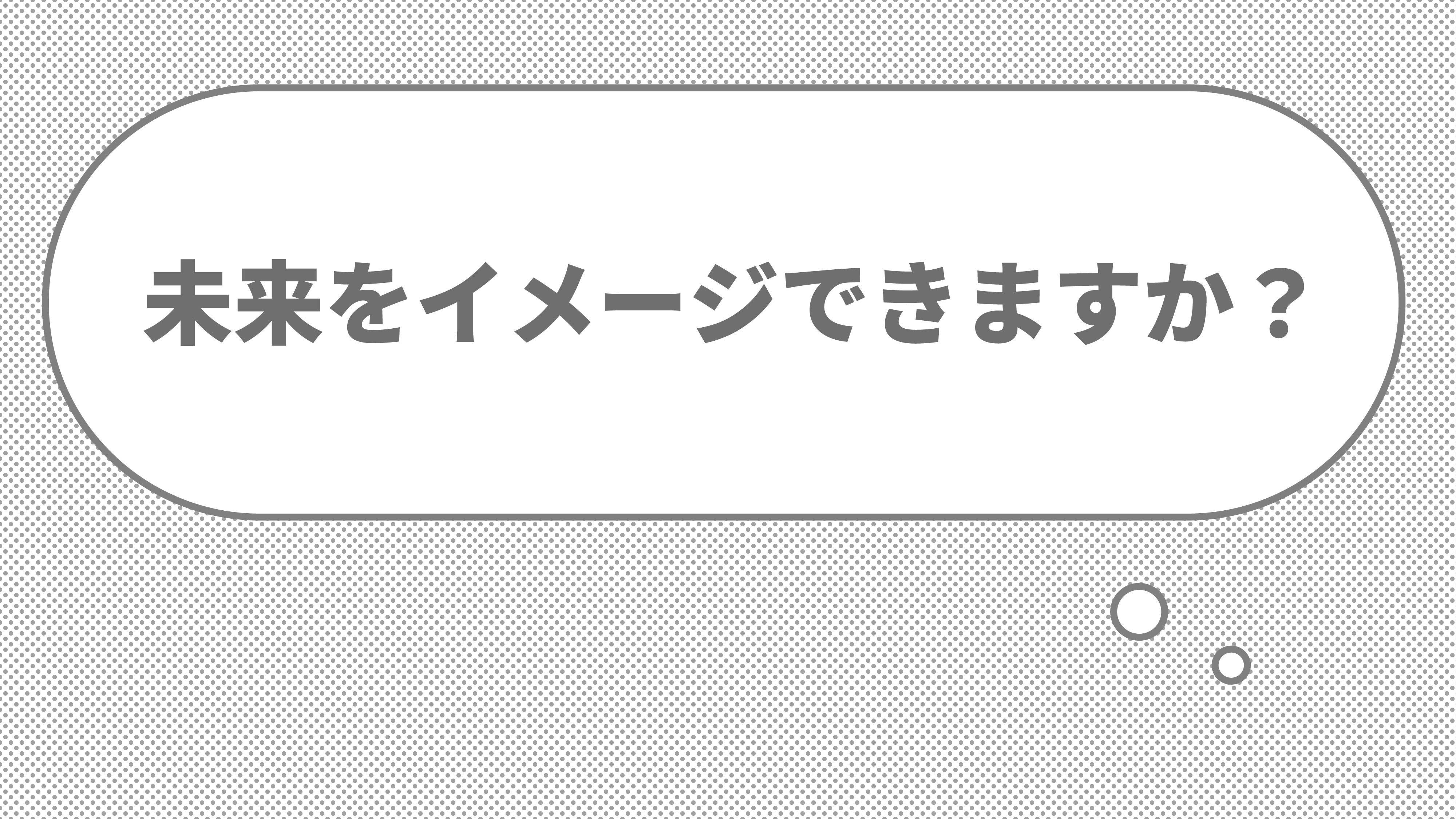未来をイメージできますか？