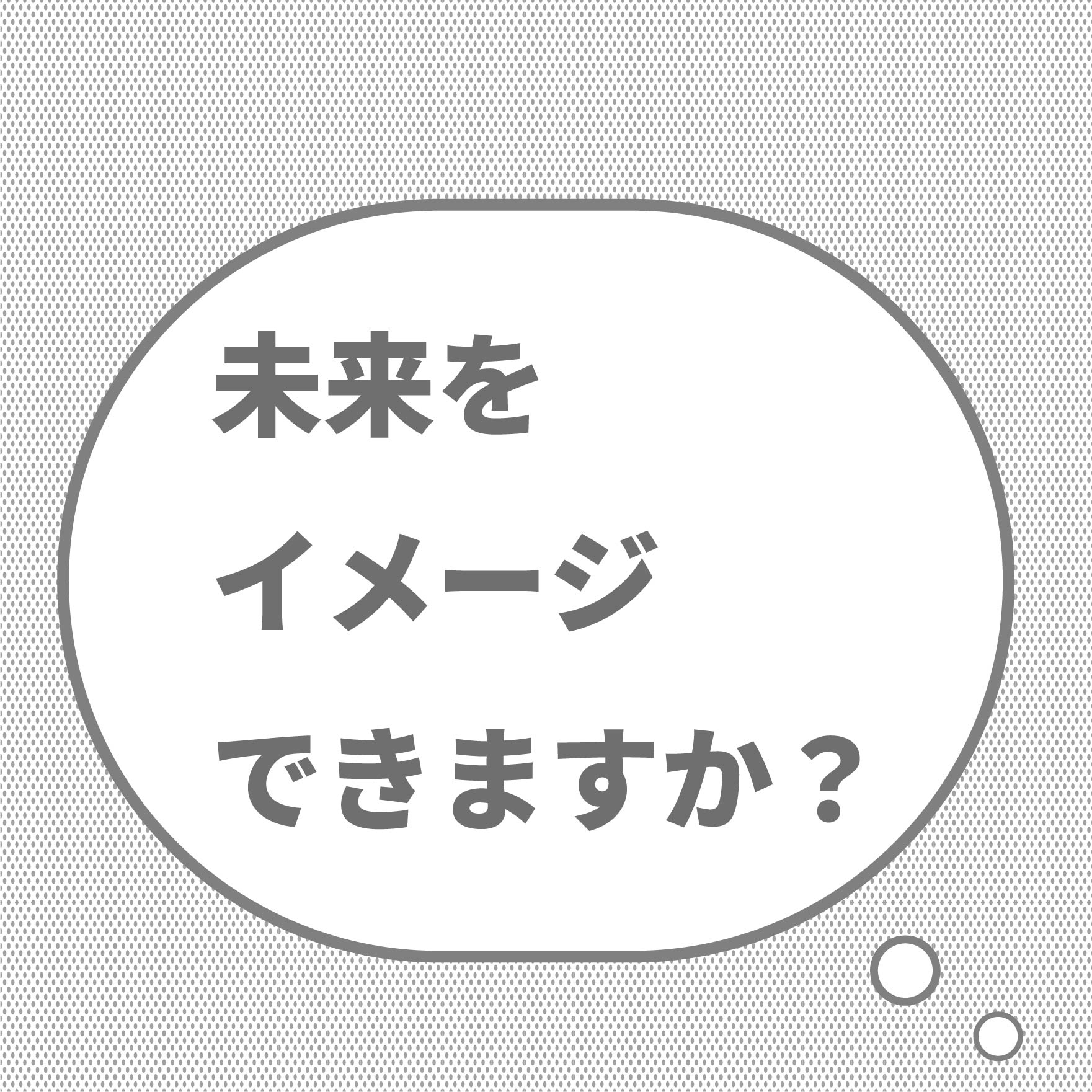 未来をイメージできますか？