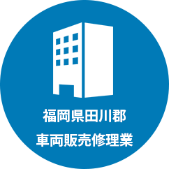 福岡県田川郡車両販売修理業